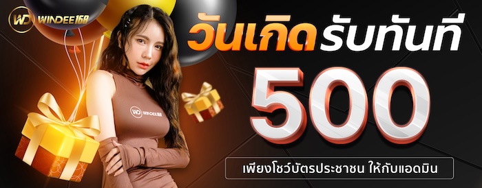 WINDEE888 โปรวันเกิด
